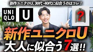 【速報】大人に似合うユニクロU「7選」服のプロが発売前に徹底レビューします【30代・40代】