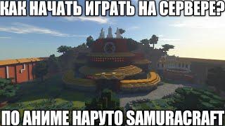 КАК НАЧАТЬ ИГРАТЬ НА СЕРВЕРЕ ПО АНМЕ НАРУТО В МАЙНКРАФТ SAMURACRAFT? / ПОЛНЫЙ ГАЙД ВЫЖИВАНИЕ #anime