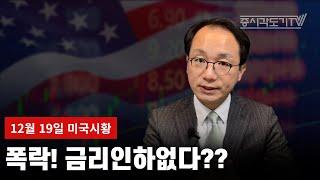 [미국마감] 폭락! 금리인하없다??