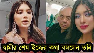 অবশেষে স্বামীর শে'ষ ইচ্ছের কথা জানিয়ে যা বললেন তনি দেখুন