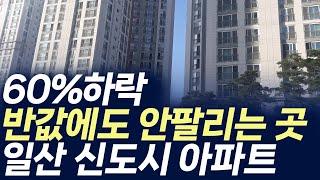 일산 신도시 아파트,60%하락 반값에도 안팔리는 곳(부동산 아파트 미분양 분양권 입주권 재개발 재건축)