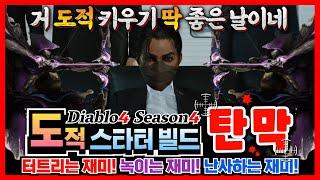 디아블로4 도적 탄막 스타터 빌드 레벨별 공략가이드 【디아4 시즌4 도적 탄막빌드】