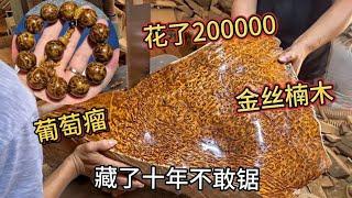 花200000买个金丝楠木葡萄瘤，藏了十年才敢锯开，最后是亏是赚