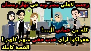 رجعت لاهلي مضر.وبه في نهار رمضان بسبب حماتي , بس خدت حقي وهقولكوا عملت ايه! | قصص حكاوي حكايات رمضان