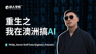 重生之我在澳洲搞AI | 澳洲IT | 澳洲IT求职 | 澳洲IT留学 | 澳洲AI