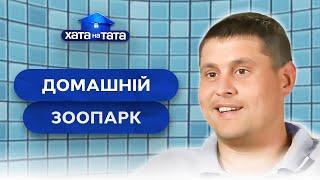 Любовь пап к животным добавила хлопот женам – Хата на тата | ЛУЧШИЕ ВЫПУСКИ