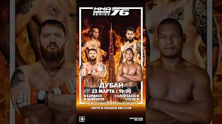 Дьяконов против Соузы в главном бою турнира MMA Global Series–74 