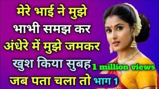 Heart Touching stories || Sad Story || Emotional || Motivational Stories || devar bhabhi stories