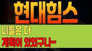[ 현대힘스 ]  비밀  반등신호 "이것만" 확인하세요. #현대힘스주가 #현대힘스주가전망