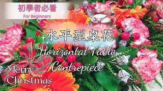 水平型餐桌花｜詳細示範｜初學者零失敗｜簡單經濟但奪人眼目的桌花｜聖誕新年喜慶聚餐適用Horizontal Table Centrepiece With Clear Demo For Beginners