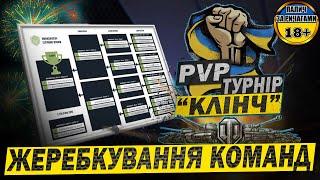 Жеребкування команд на PvP ТУРНІР  "КЛІНЧ"  #WOT_UA #PvP_UA