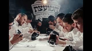 ורסו | פרסומת חג פסח | המועצת של עולם הישיבות