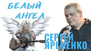 "Белый ангел" Шансон минор Сергей Яременко