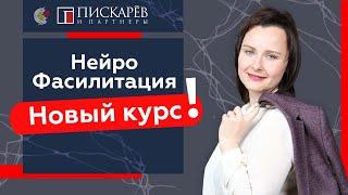 Нейрофасилитация в бизнесе / Вероника Леонова