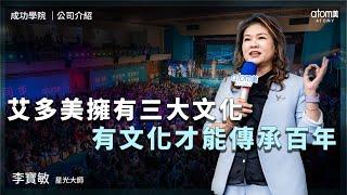 公司介紹 | 李寶敏STM | 艾多美擁有三大文化 有文化才能傳承百年 | 2024年4月26號 成功學院