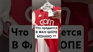 ️ ФАН-ШОП Монако. Нашли автографы ФУТБОЛИСТОВ? #мячlab #футбол #магазин #монако