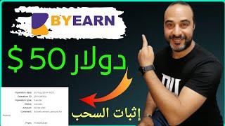 اكسب 50.00$ دولار كل 3 ايام وانتا سايب موبايلك شغال مع نفسة BYEARN الربح من الانترنت للمبتدئين 2024