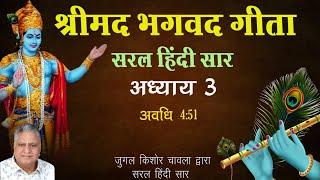 Shrimad Bhagavad Gita Saral Hindi Saar | Adhaye 3 | Jugal Kishore Chawla |  Shri Krishna