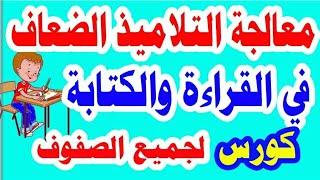 خطة انقاذ لضعاف القراءة والكتابة . الحلقه الأولى.