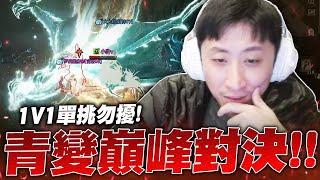 小許｜青變VS青變！006大戰005！分析中青變跟當初中屠龍者哪個比較開心？｜天堂W