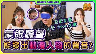 【微辣遊戲王 - 傻傻分不清】聽聲辨人遊戲，估唔到Tina係變聲高手！阿丞加蔥自以為自己聲線呃到人？一秒內做出選項，BlackJoe連中英數都唔叻？？｜微辣 Manner