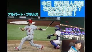 【オフシーズン2021】中日ドラゴンズ新外国人右の大砲候補は誰だ！