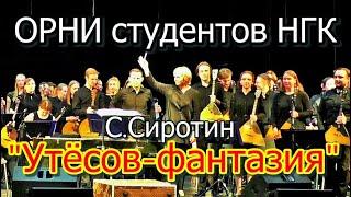 С.Сиротин «УТЁСОВ-ФАНТАЗИЯ» Играет ОРНИ студентов  Новосибирской государственной консерватории