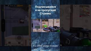 Вышел из безвыходной ситуации️ #pubgm #pubgmobile #streammoments #ShifuWOE