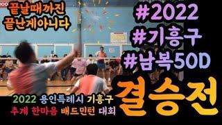 기흥구 남복 50D 결승 | 2022 용인 기흥구 추계 한마음 배드민턴 대회 | 동백배드민턴구장