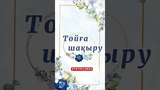 Электронды шақыру билеті кез келген тойға, асқа шақыруға!
