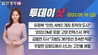 [경인 뉴스] 유정복 "인천, APEC 개최 최적의 도시" | 일간경기TV 투데이샷