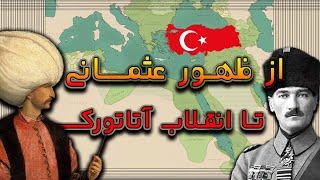امپراتوری عثمانی | رازهای سلطان های عثمانی و سقوط تاریخی