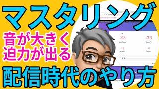 Studio One 6　配信時代のマスタリングのやり方　音が大きく迫力が出る方法（初心者向け）（概要欄にお詫びと訂正あり）