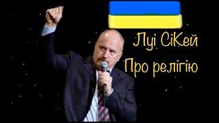 [URK](українська озвучка) Луі СіКей - Релігія