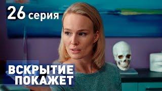 ВСКРЫТИЕ ПОКАЖЕТ. СЕРИЯ 26. 2019 ГОД!!!