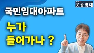 [국민임대] 누가 들어가나? 신청자격