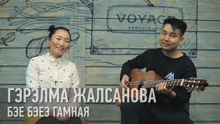 Бэе бэеэ гамная - Гэрэлма Жалсанова / Бурятские песни / Buryat songs