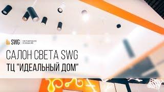 Салон светодиодного освещения #11 SWG в ТЦ Идеальный Дом - все светильники в одном шоуруме