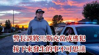 警長誤將馬斯克當成逃犯，接下來發生的事不可思議 |溫情故事