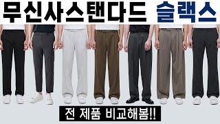 무신사스탠다드 슬랙스 전제품 총정리 최최최종 (내돈내산)