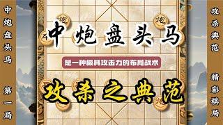 中炮盘头马攻杀之典范他是极具攻击力的布局战术象棋布局技巧教学