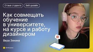 Как совмещать обучение в университете, на курсе и работу дизайнером?