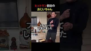 ヒットマン初日のおじいちゃん