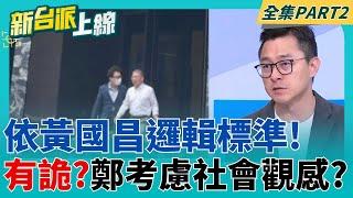 愛山林建設爆炒股疑雲 鄭正鈐出入建商總部為何事? 遭疑濫用立法院公務車跑私人行程 不顧社會觀感?｜李正皓 主持｜【新台派上線 PART2】20250605｜三立新聞台