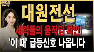 [대원전선 주가전망]핵심 내용 정리! 조정 속 우상향지켜가는 모습. 이제 곧 또 세력들 움직입니다. 그 신호 따라가셔야 해요! #대원전선