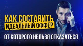 Как составить оффер?!