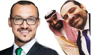 سلمان الأنصاري يكشف ماتريدة السعودية من لبنان