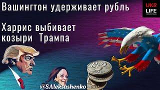 Вашингтон удерживает рубль. Харрис выбивает козыри Трампа @tv.ukrlife