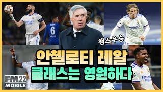 [FMM2022]클래스는 영원하다 안첼로티 레알마드리드전술