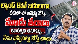 Best Mutual Funds 2024 || Best investment plan 2024 in telugu || #investing #money #funds || SumanTV